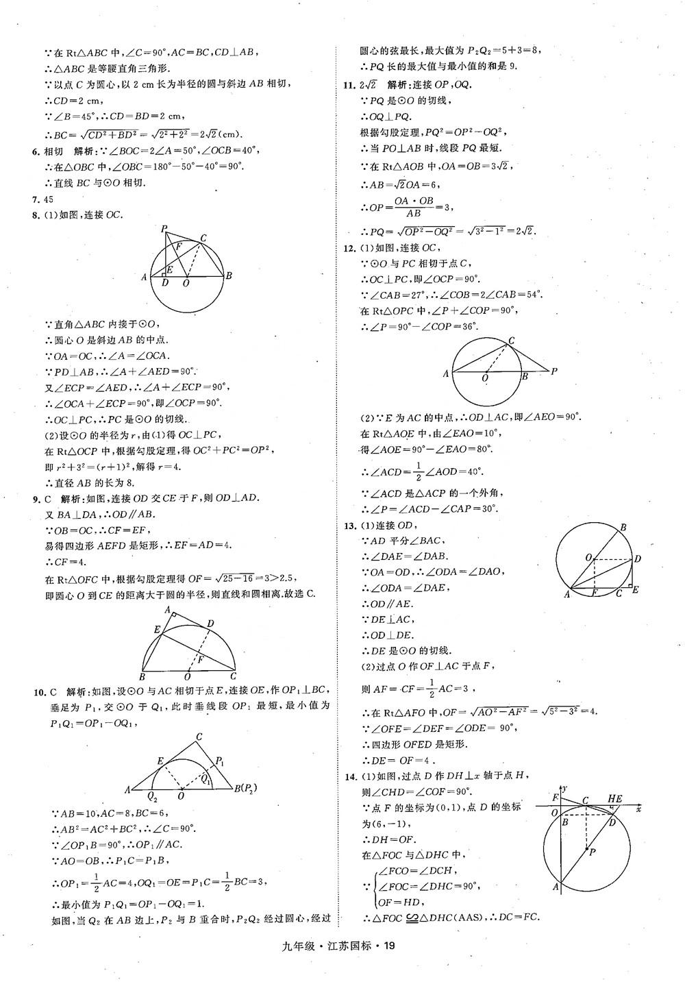 2018秋學(xué)霸題中題數(shù)學(xué)九年級全一冊蘇科版江蘇國標(biāo)參考答案 第19頁