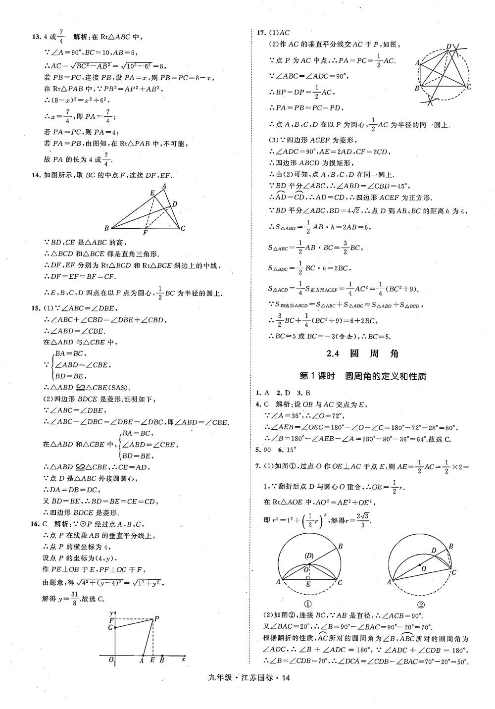 2018秋學(xué)霸題中題數(shù)學(xué)九年級全一冊蘇科版江蘇國標(biāo)參考答案 第14頁