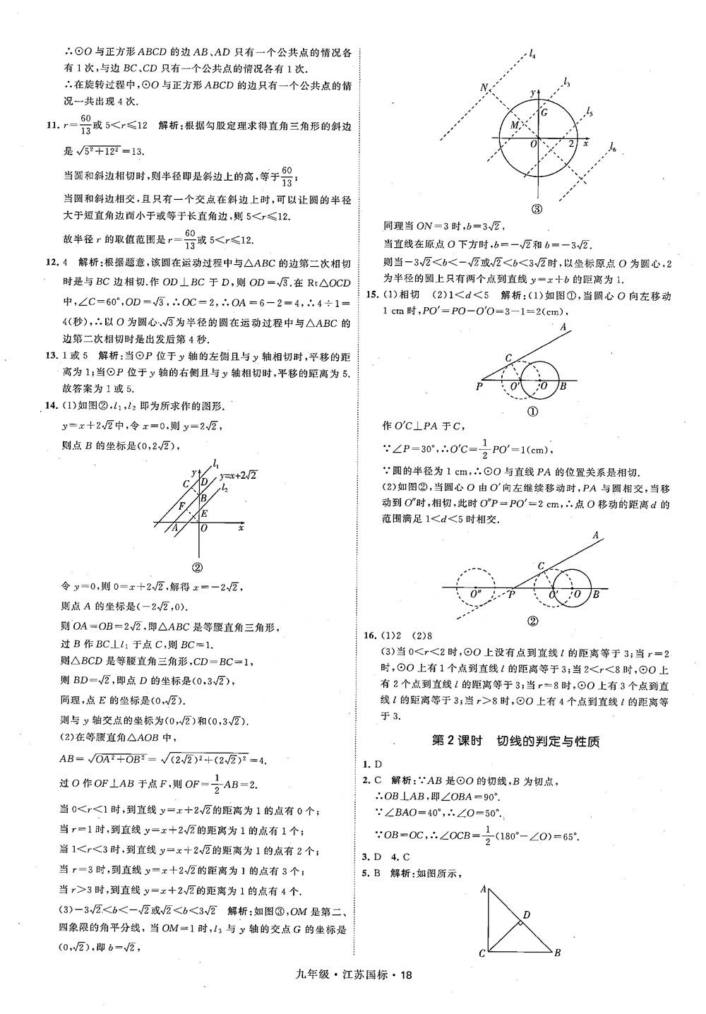 2018秋學霸題中題數(shù)學九年級全一冊蘇科版江蘇國標參考答案 第18頁