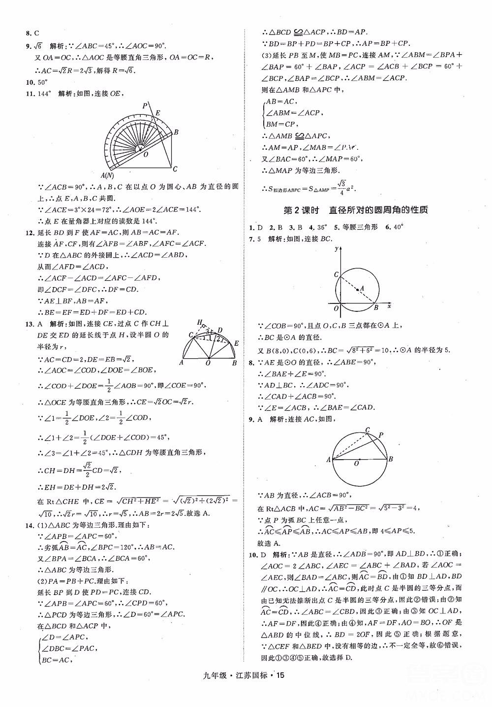 2018秋學霸題中題數(shù)學九年級全一冊蘇科版江蘇國標參考答案 第15頁