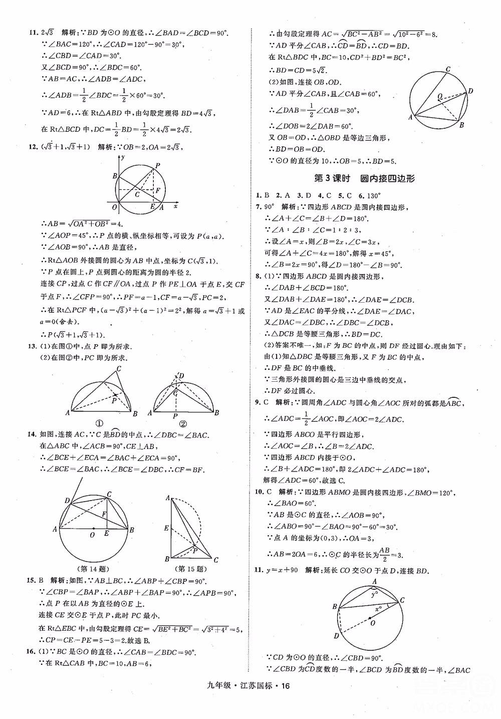 2018秋學(xué)霸題中題數(shù)學(xué)九年級全一冊蘇科版江蘇國標(biāo)參考答案 第16頁