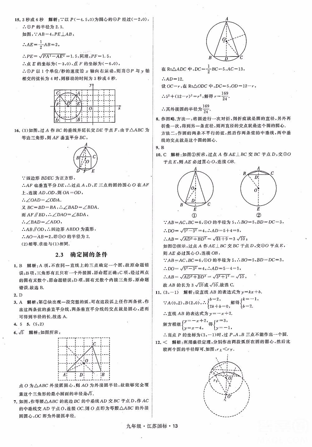 2018秋學(xué)霸題中題數(shù)學(xué)九年級全一冊蘇科版江蘇國標(biāo)參考答案 第13頁