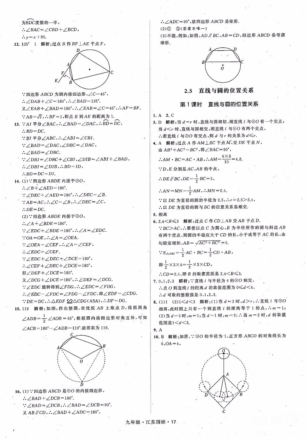 2018秋學(xué)霸題中題數(shù)學(xué)九年級(jí)全一冊(cè)蘇科版江蘇國(guó)標(biāo)參考答案 第17頁(yè)