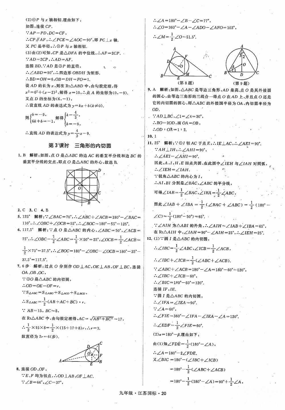 2018秋學(xué)霸題中題數(shù)學(xué)九年級(jí)全一冊(cè)蘇科版江蘇國(guó)標(biāo)參考答案 第20頁(yè)