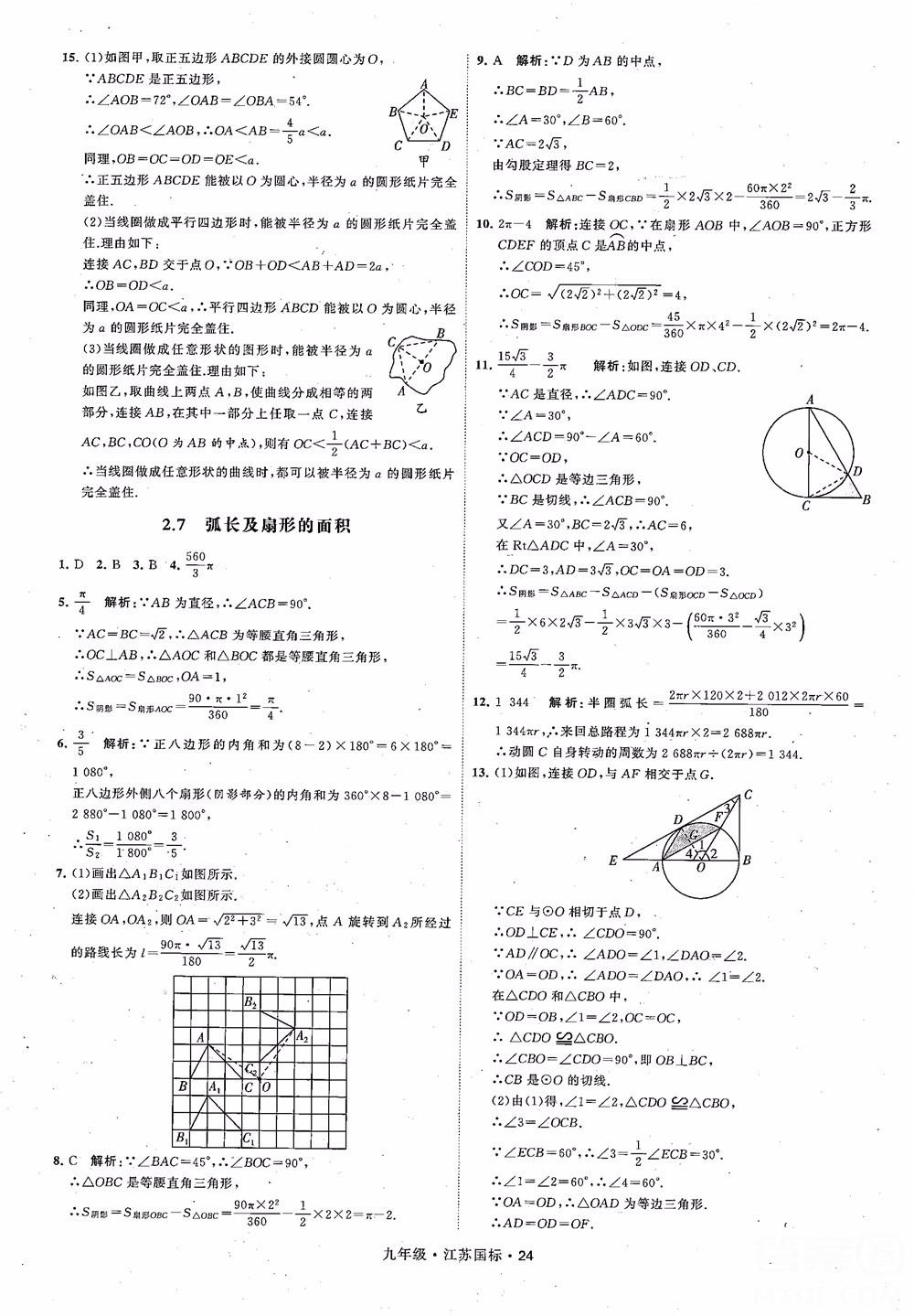 2018秋學(xué)霸題中題數(shù)學(xué)九年級全一冊蘇科版江蘇國標(biāo)參考答案 第24頁