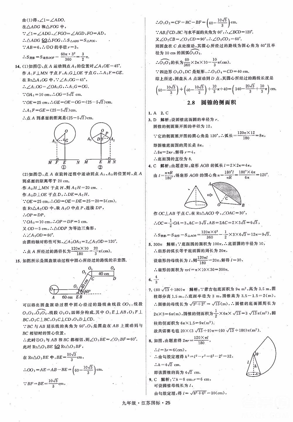 2018秋學(xué)霸題中題數(shù)學(xué)九年級(jí)全一冊(cè)蘇科版江蘇國(guó)標(biāo)參考答案 第25頁(yè)