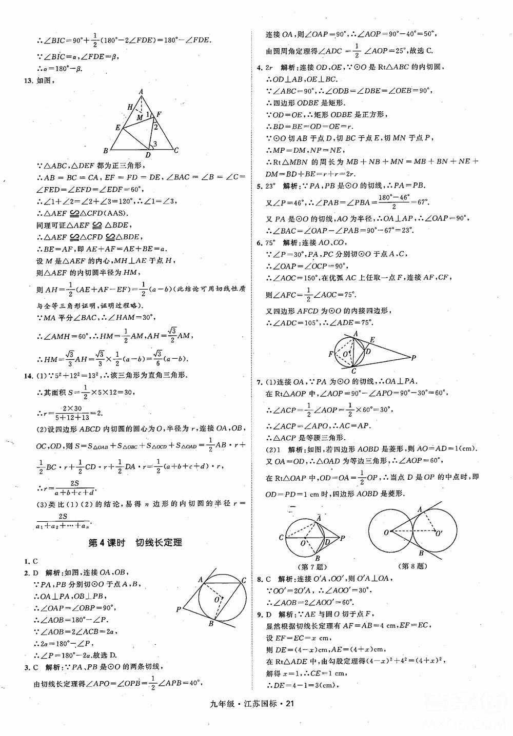 2018秋學(xué)霸題中題數(shù)學(xué)九年級全一冊蘇科版江蘇國標(biāo)參考答案 第21頁