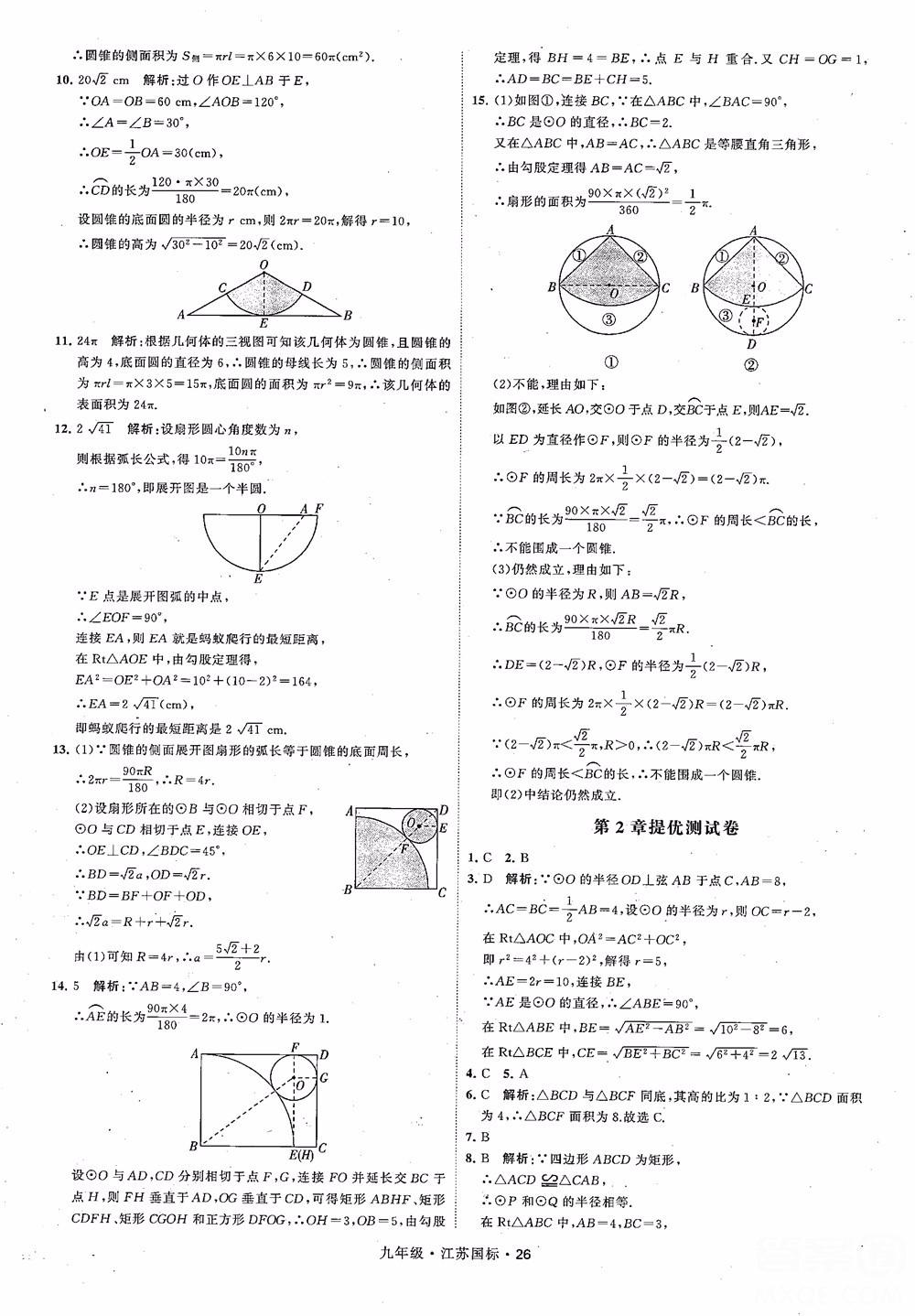 2018秋學(xué)霸題中題數(shù)學(xué)九年級全一冊蘇科版江蘇國標(biāo)參考答案 第26頁