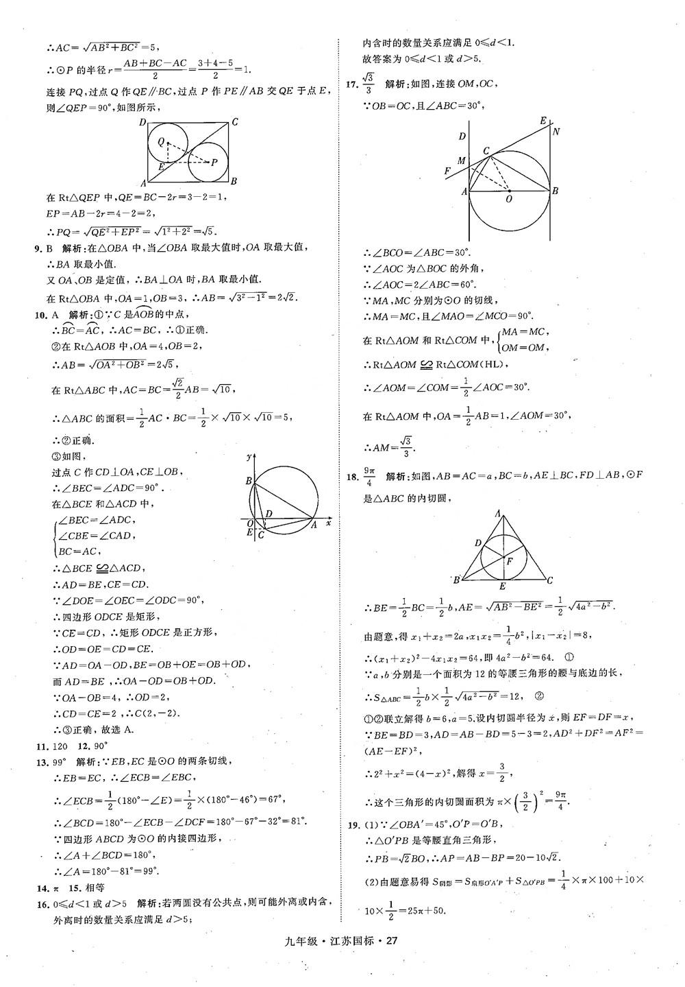 2018秋學(xué)霸題中題數(shù)學(xué)九年級全一冊蘇科版江蘇國標(biāo)參考答案 第27頁