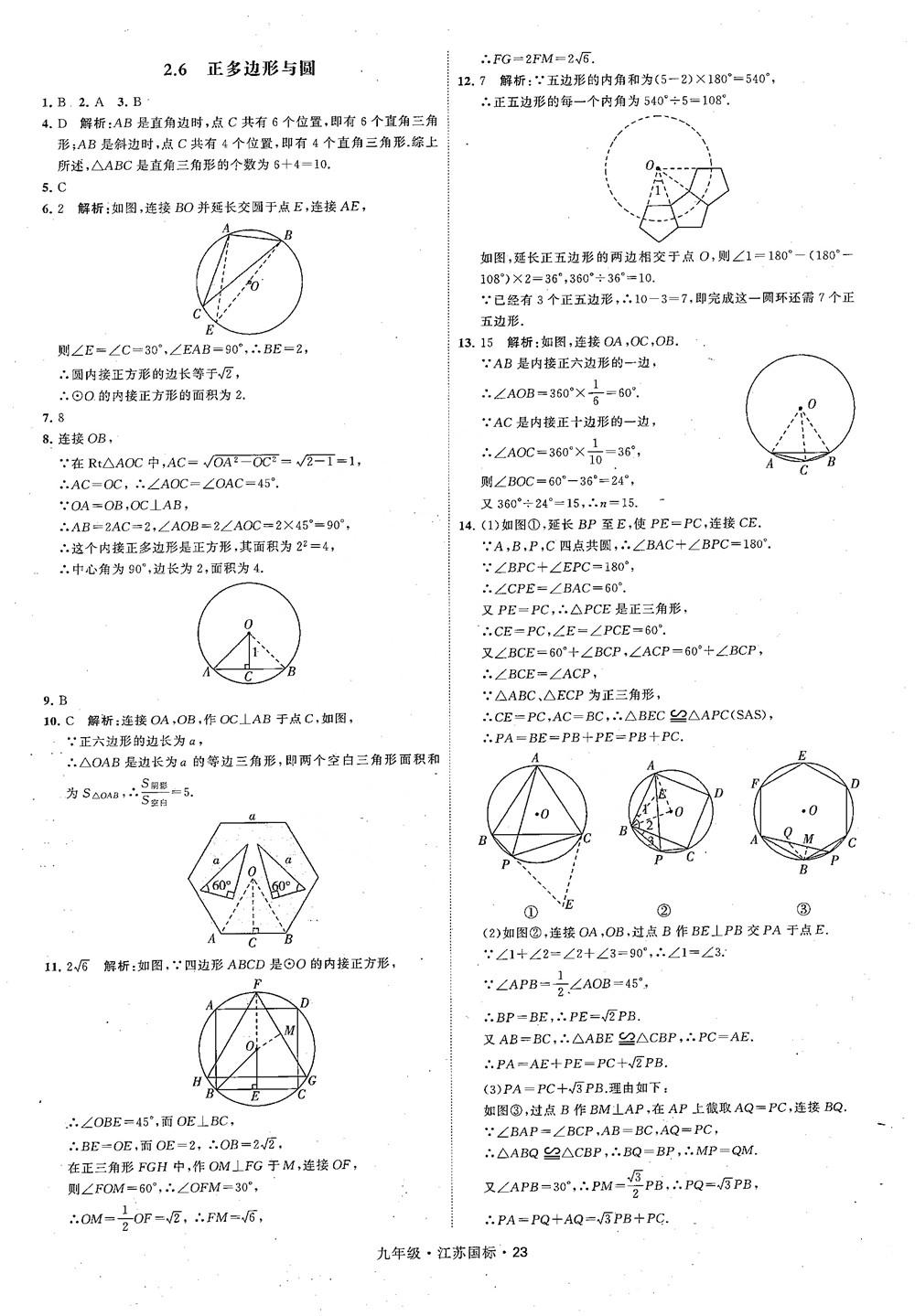 2018秋學(xué)霸題中題數(shù)學(xué)九年級全一冊蘇科版江蘇國標(biāo)參考答案 第23頁