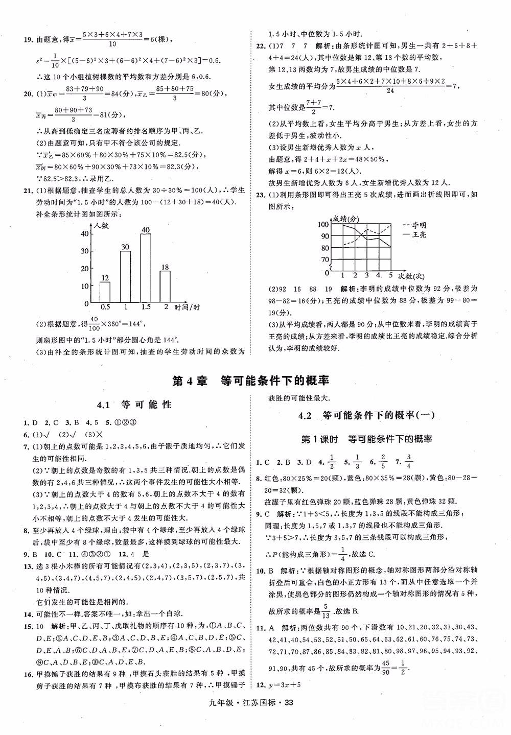 2018秋學霸題中題數(shù)學九年級全一冊蘇科版江蘇國標參考答案 第33頁