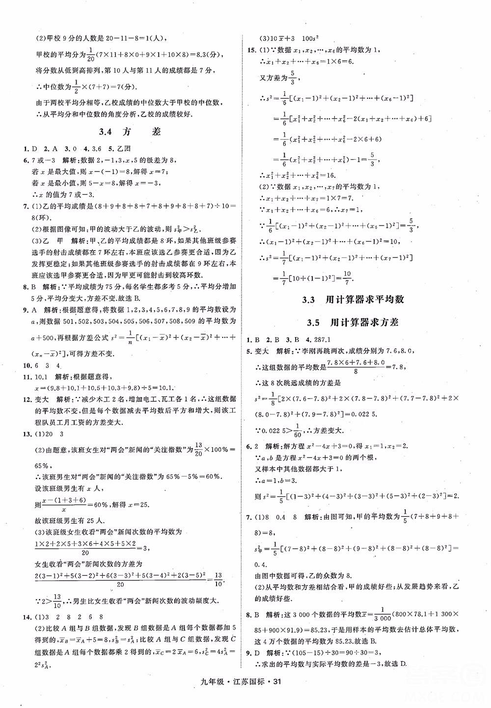 2018秋學(xué)霸題中題數(shù)學(xué)九年級全一冊蘇科版江蘇國標參考答案 第31頁