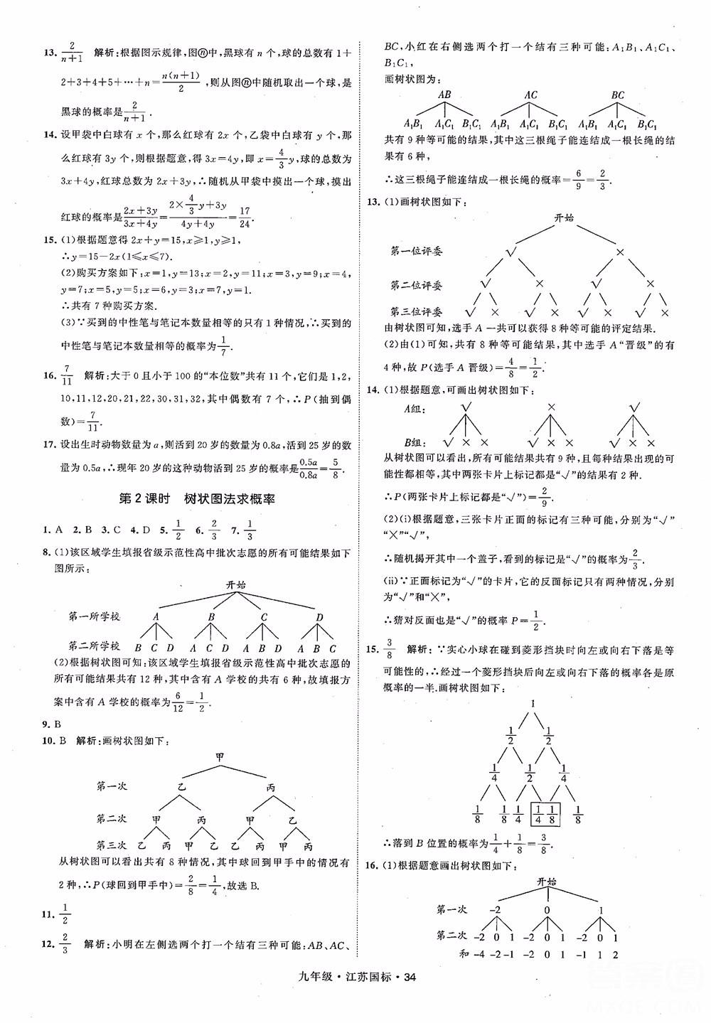 2018秋學(xué)霸題中題數(shù)學(xué)九年級全一冊蘇科版江蘇國標(biāo)參考答案 第34頁