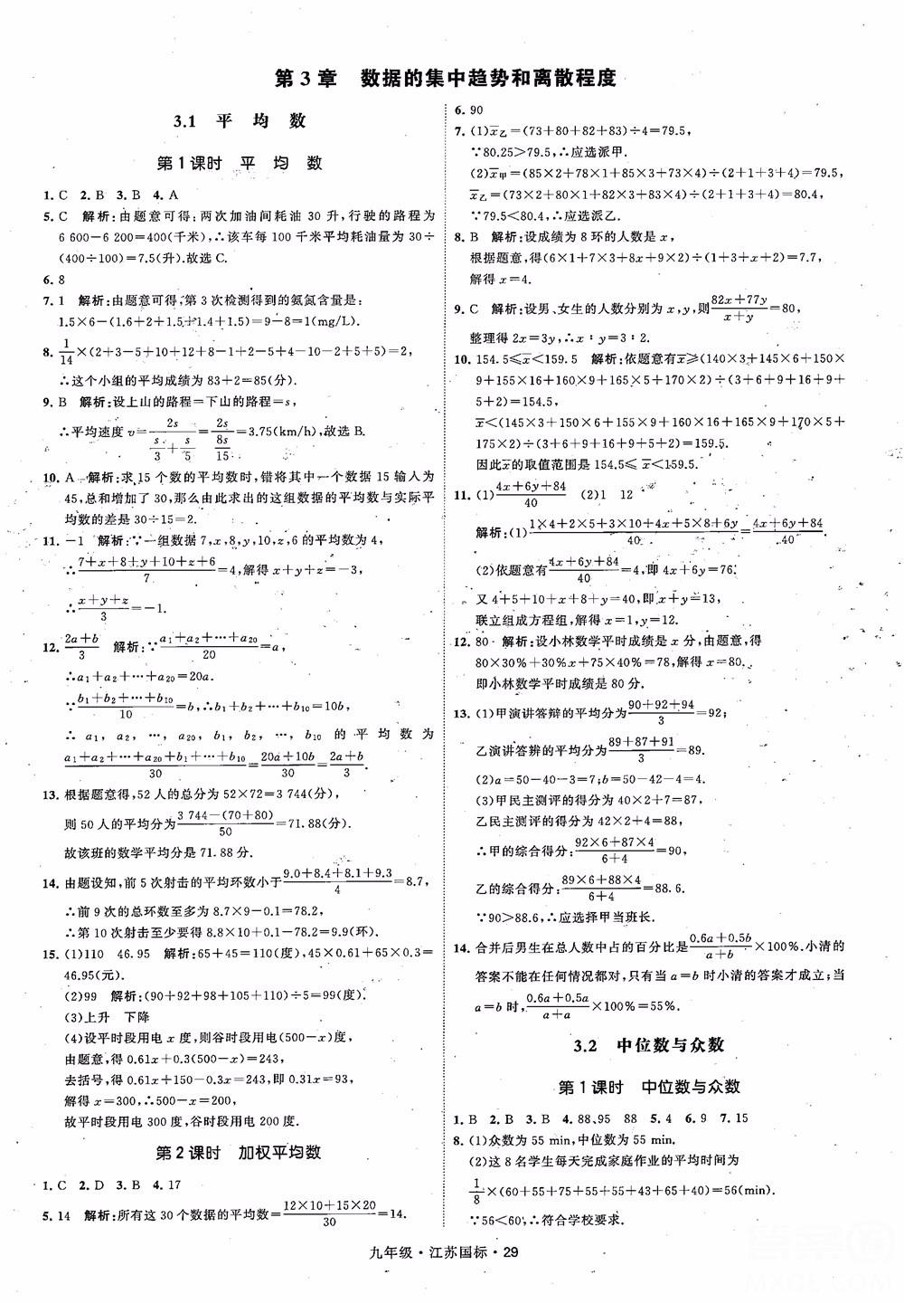 2018秋學(xué)霸題中題數(shù)學(xué)九年級(jí)全一冊(cè)蘇科版江蘇國(guó)標(biāo)參考答案 第29頁(yè)