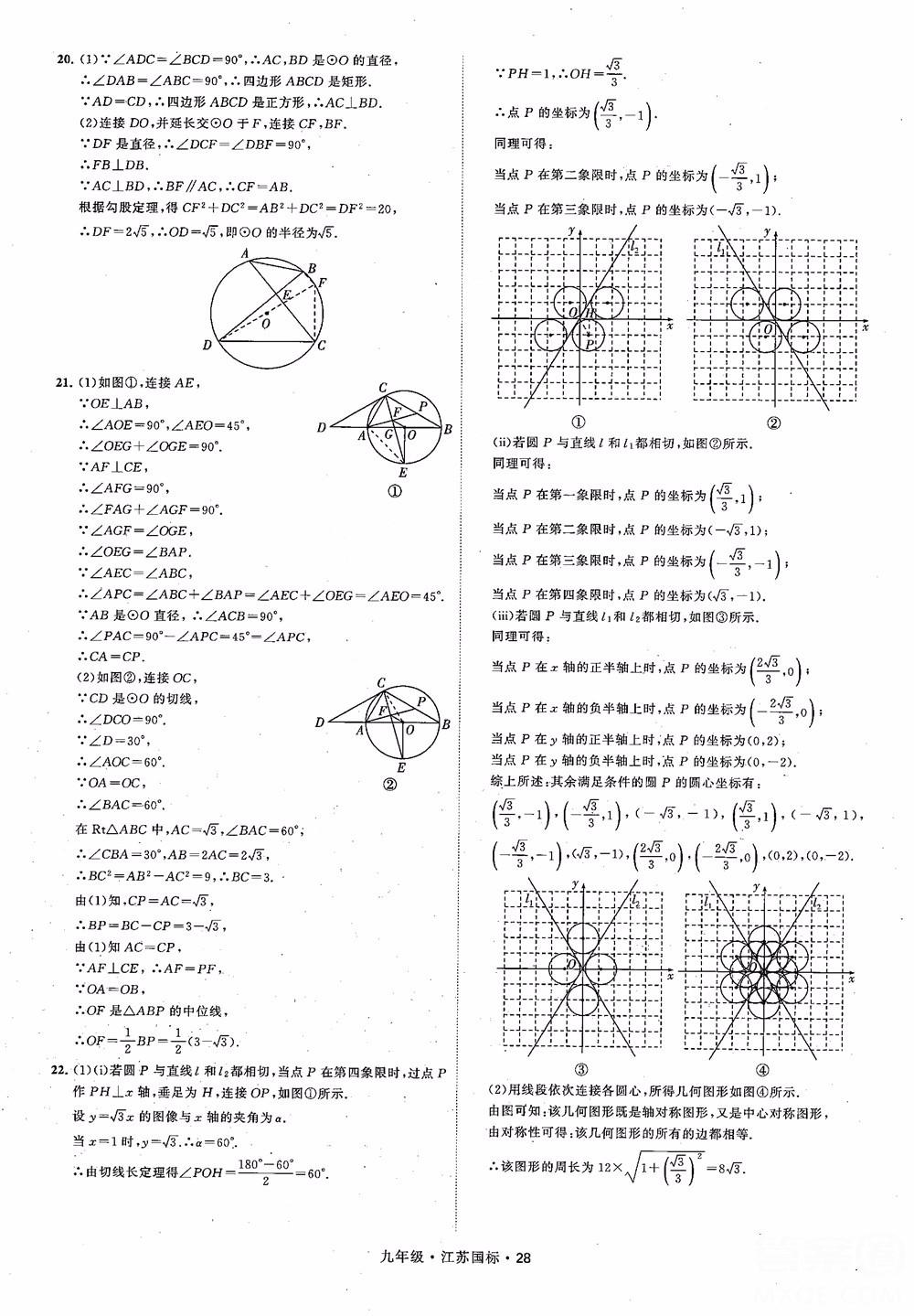 2018秋學(xué)霸題中題數(shù)學(xué)九年級全一冊蘇科版江蘇國標(biāo)參考答案 第28頁