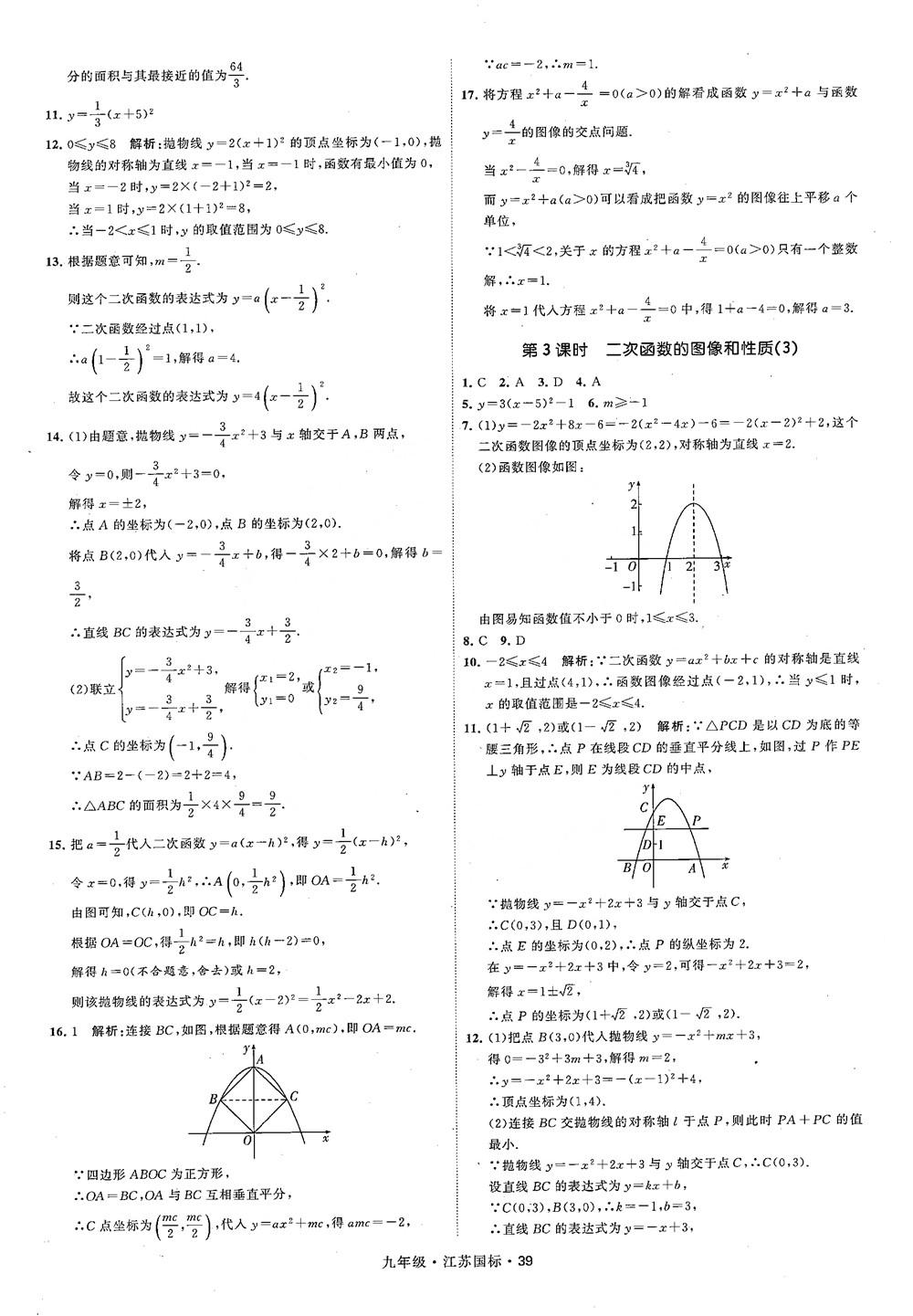 2018秋學(xué)霸題中題數(shù)學(xué)九年級全一冊蘇科版江蘇國標(biāo)參考答案 第39頁