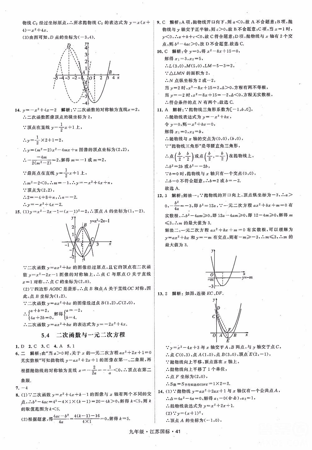 2018秋學(xué)霸題中題數(shù)學(xué)九年級全一冊蘇科版江蘇國標(biāo)參考答案 第41頁