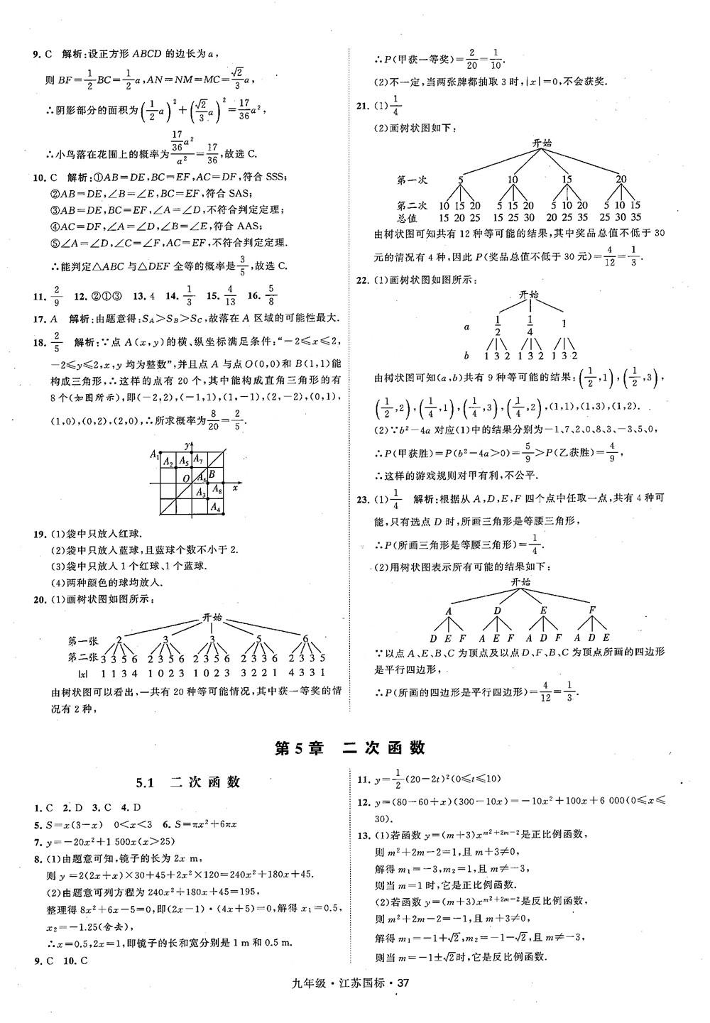 2018秋學(xué)霸題中題數(shù)學(xué)九年級(jí)全一冊(cè)蘇科版江蘇國(guó)標(biāo)參考答案 第37頁(yè)