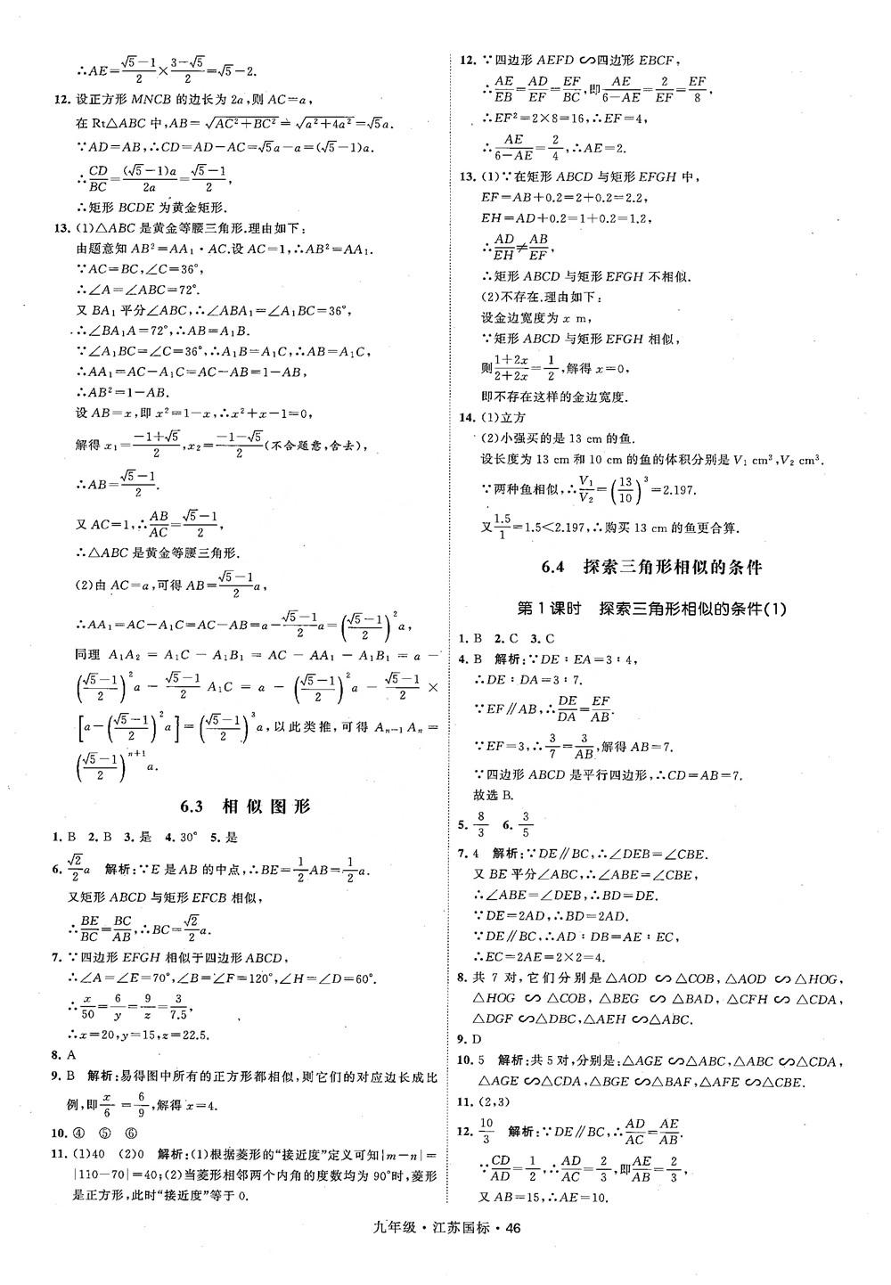 2018秋學霸題中題數(shù)學九年級全一冊蘇科版江蘇國標參考答案 第46頁