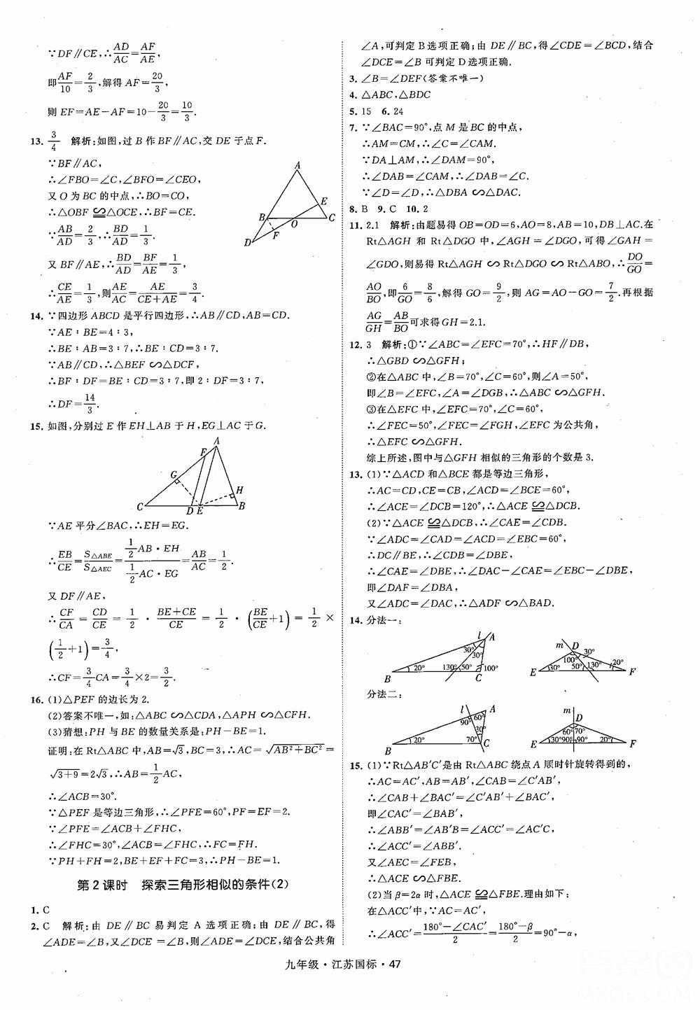 2018秋學霸題中題數學九年級全一冊蘇科版江蘇國標參考答案 第47頁