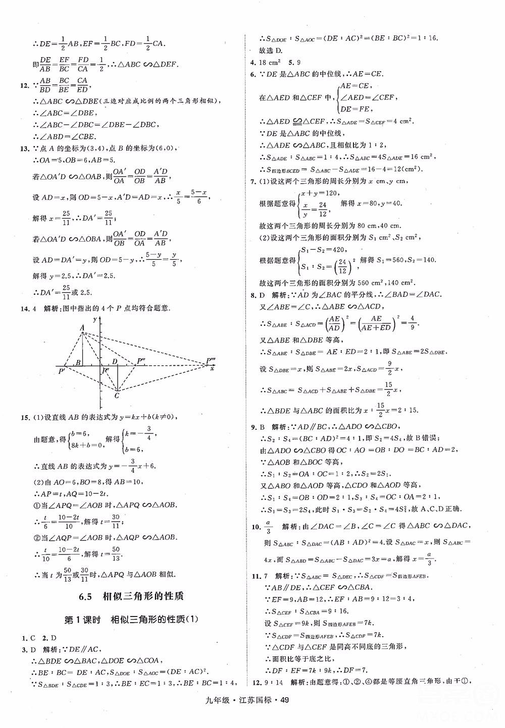 2018秋學(xué)霸題中題數(shù)學(xué)九年級全一冊蘇科版江蘇國標參考答案 第49頁