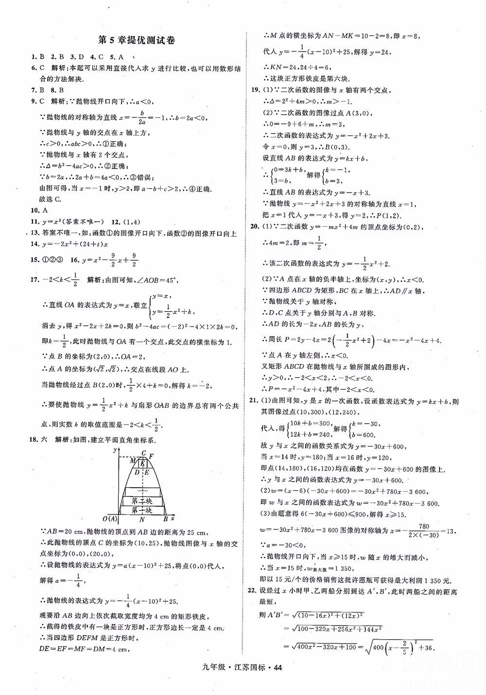 2018秋學(xué)霸題中題數(shù)學(xué)九年級(jí)全一冊(cè)蘇科版江蘇國(guó)標(biāo)參考答案 第44頁(yè)