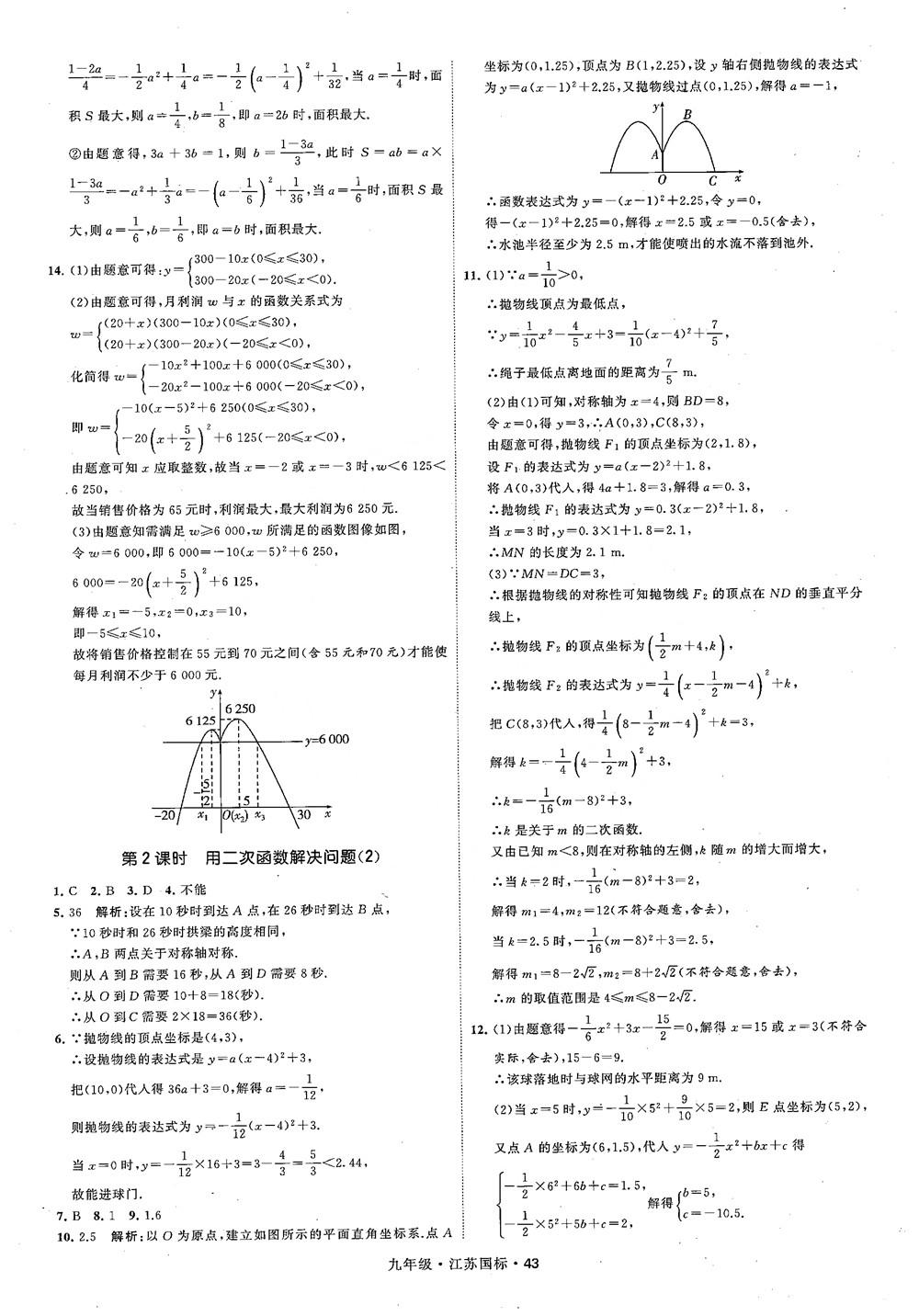 2018秋學(xué)霸題中題數(shù)學(xué)九年級全一冊蘇科版江蘇國標參考答案 第43頁