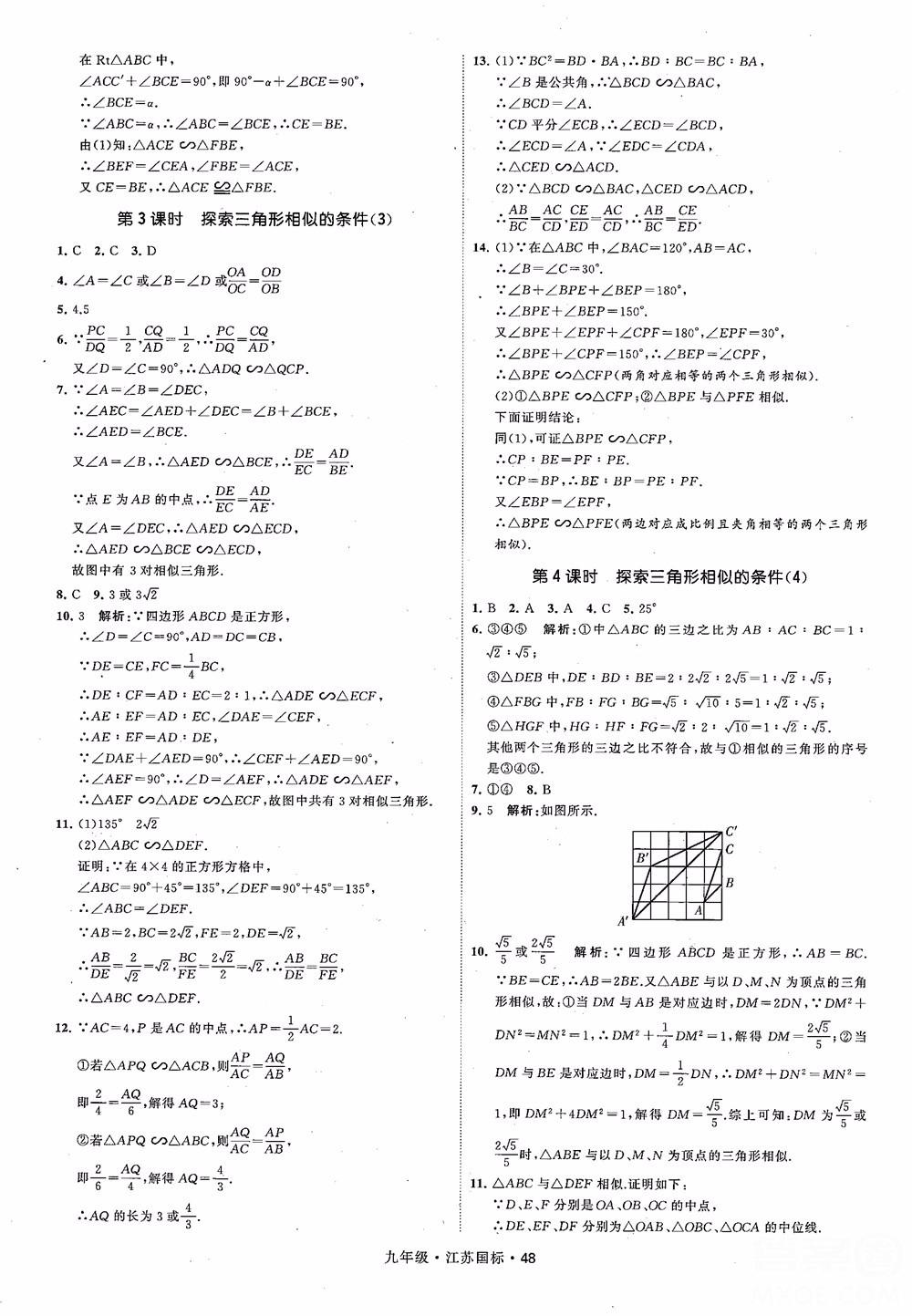 2018秋學(xué)霸題中題數(shù)學(xué)九年級(jí)全一冊(cè)蘇科版江蘇國(guó)標(biāo)參考答案 第48頁(yè)