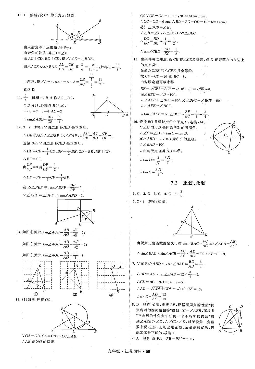 2018秋學(xué)霸題中題數(shù)學(xué)九年級全一冊蘇科版江蘇國標(biāo)參考答案 第56頁