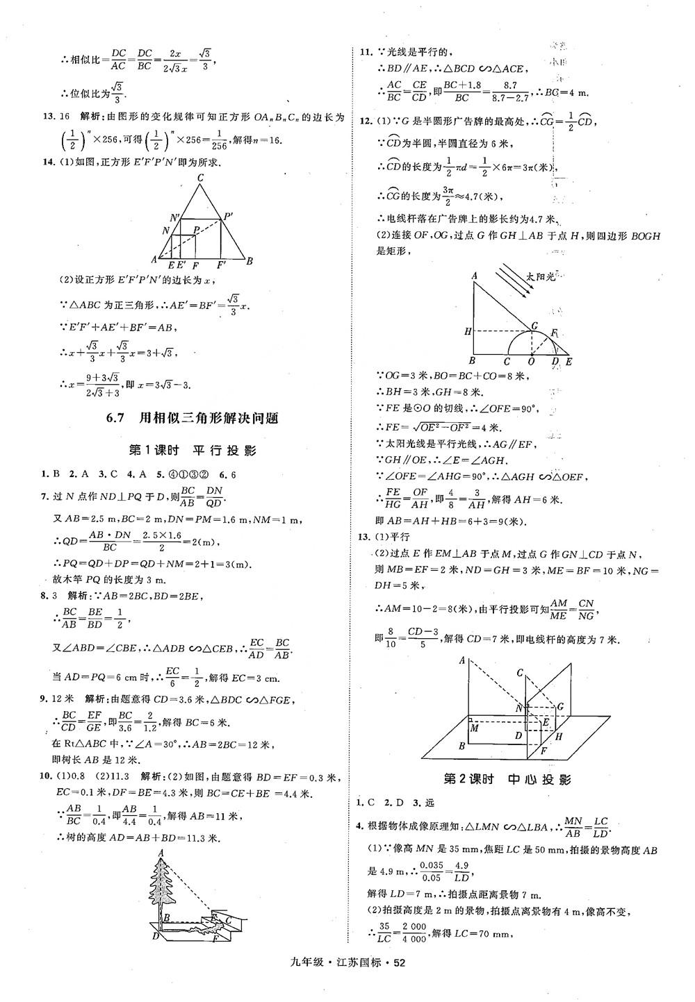 2018秋學霸題中題數(shù)學九年級全一冊蘇科版江蘇國標參考答案 第52頁