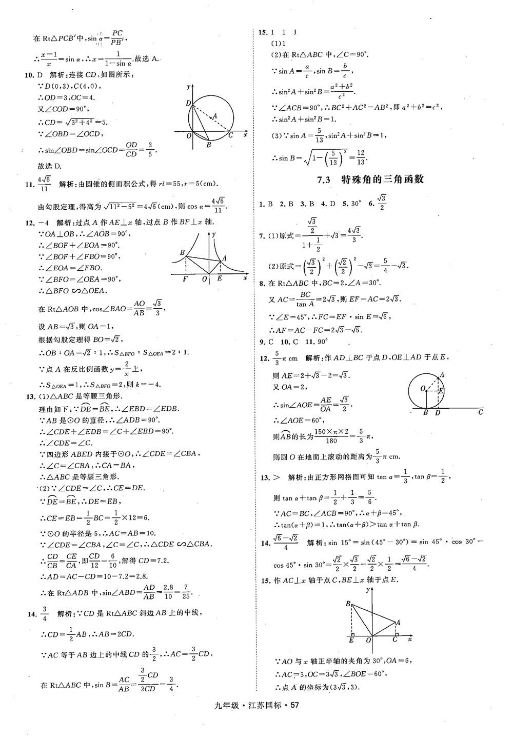 2018秋學(xué)霸題中題數(shù)學(xué)九年級全一冊蘇科版江蘇國標(biāo)參考答案 第57頁