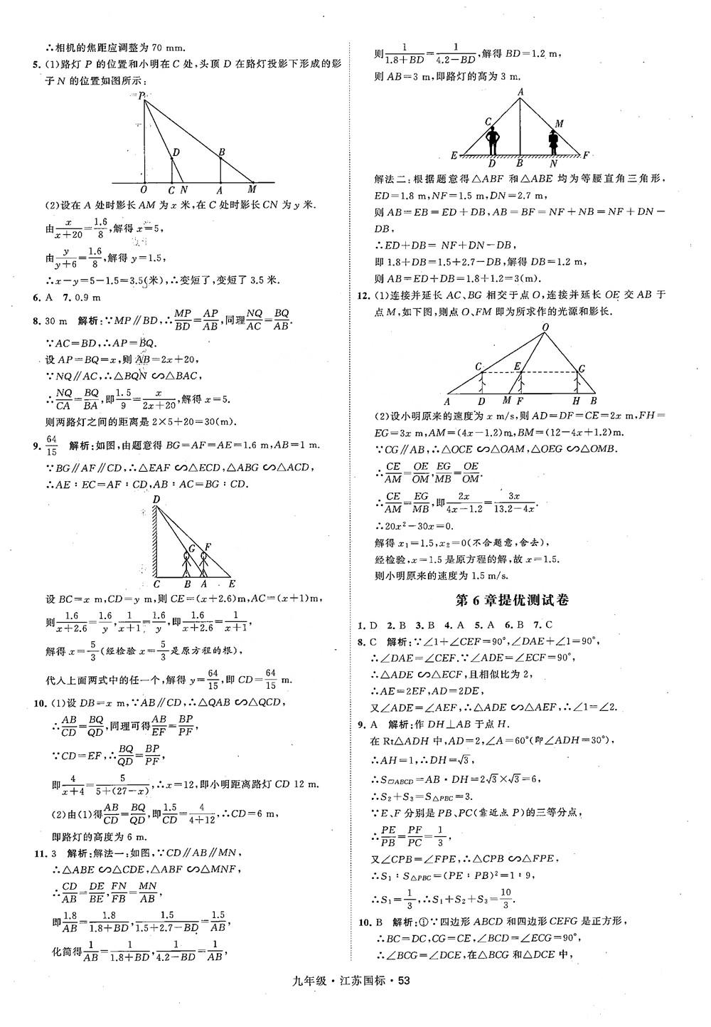 2018秋學(xué)霸題中題數(shù)學(xué)九年級全一冊蘇科版江蘇國標參考答案 第53頁