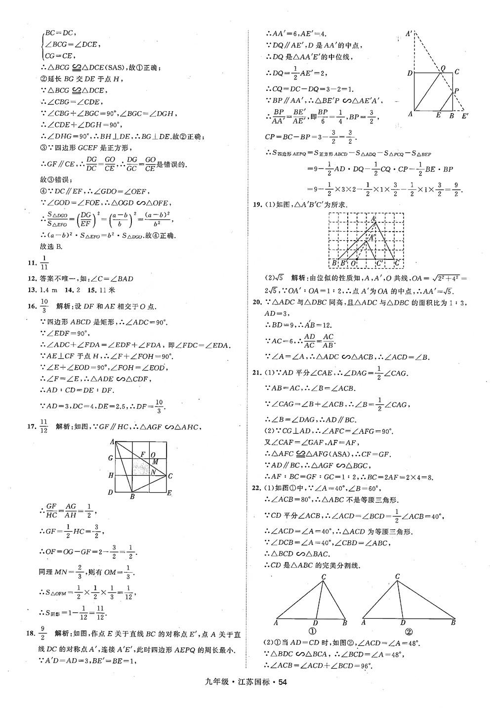 2018秋學(xué)霸題中題數(shù)學(xué)九年級(jí)全一冊(cè)蘇科版江蘇國(guó)標(biāo)參考答案 第54頁(yè)