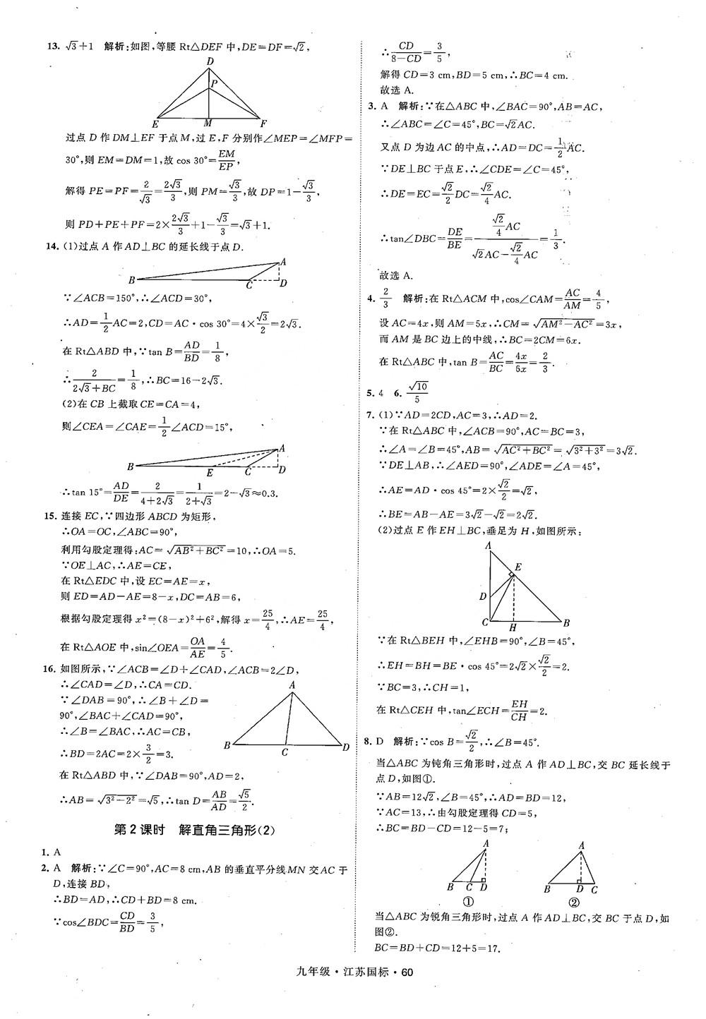 2018秋學(xué)霸題中題數(shù)學(xué)九年級(jí)全一冊(cè)蘇科版江蘇國(guó)標(biāo)參考答案 第60頁(yè)