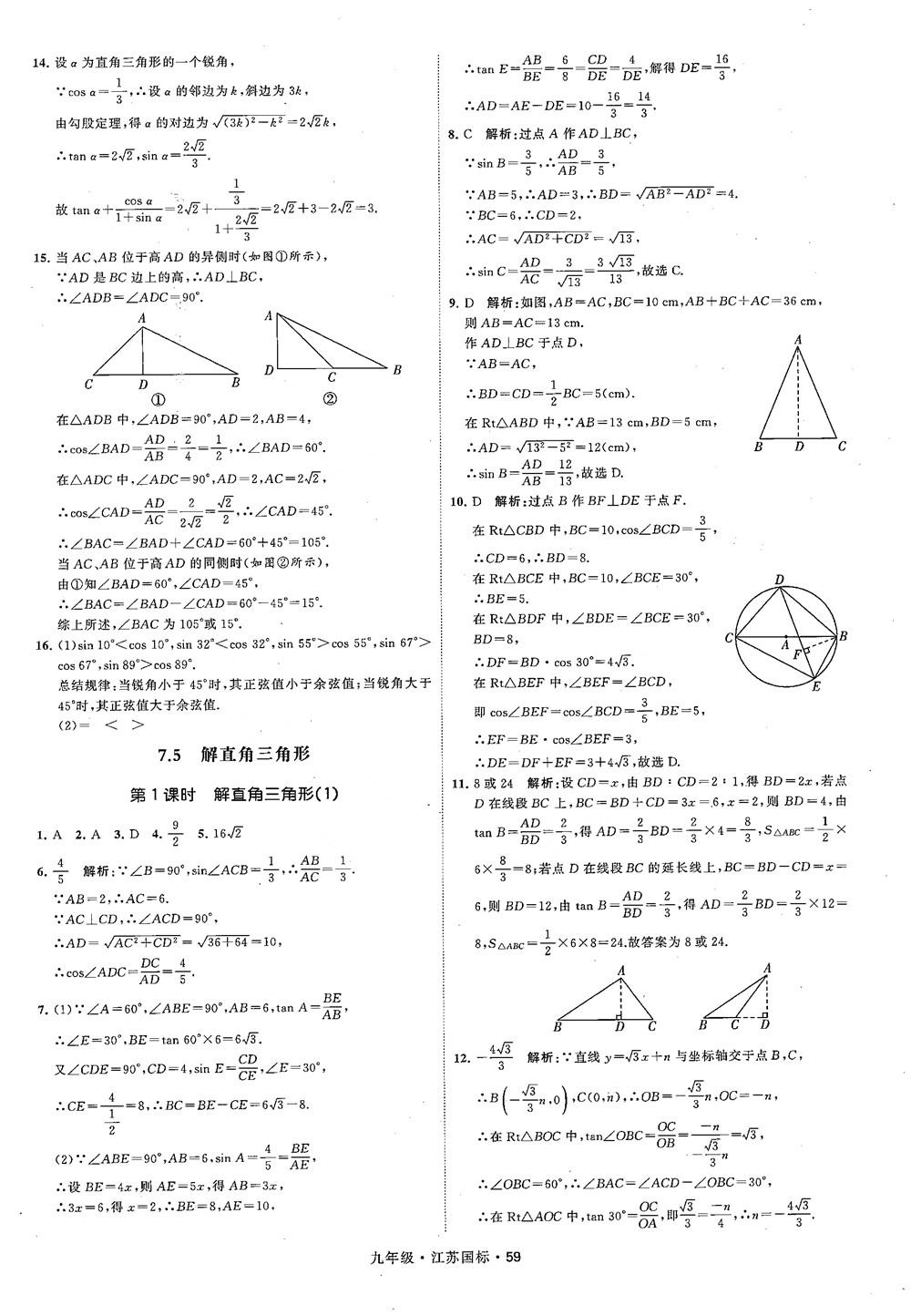 2018秋學(xué)霸題中題數(shù)學(xué)九年級(jí)全一冊(cè)蘇科版江蘇國(guó)標(biāo)參考答案 第59頁(yè)