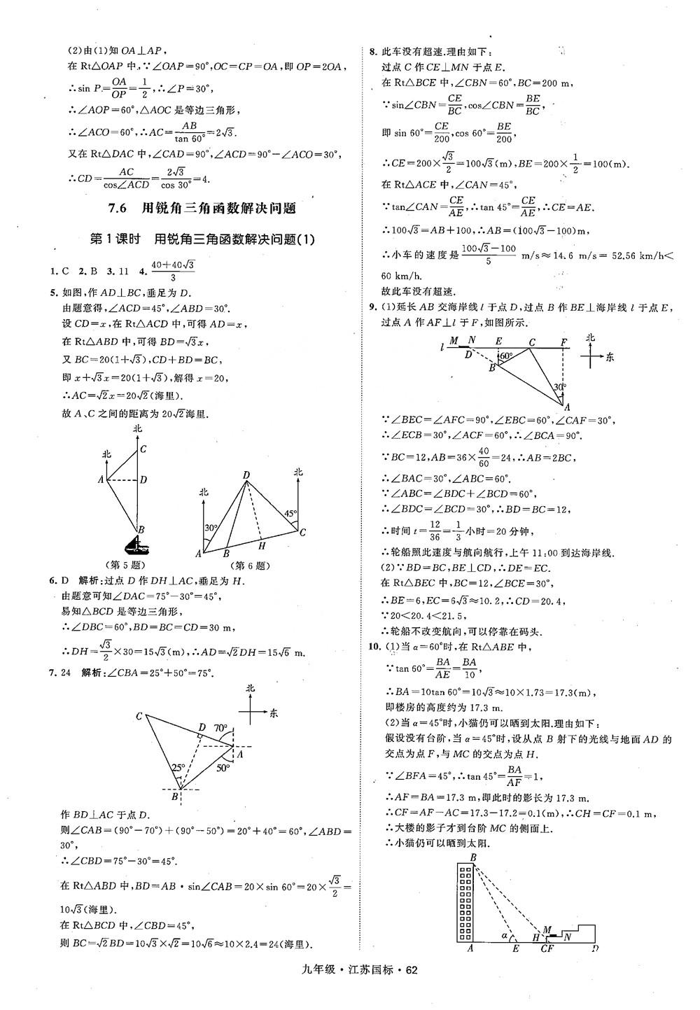 2018秋學(xué)霸題中題數(shù)學(xué)九年級全一冊蘇科版江蘇國標參考答案 第62頁