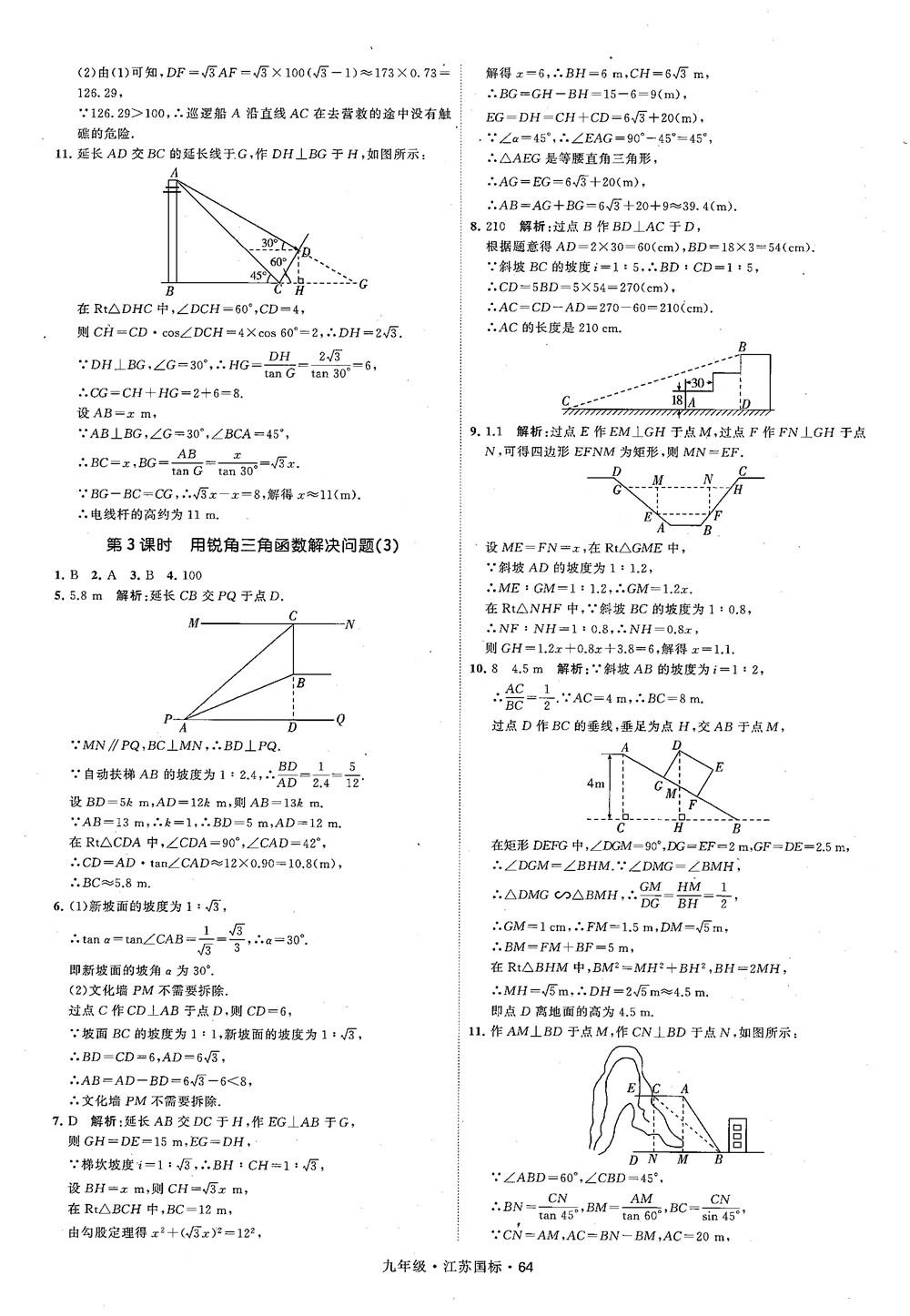 2018秋學(xué)霸題中題數(shù)學(xué)九年級全一冊蘇科版江蘇國標(biāo)參考答案 第64頁