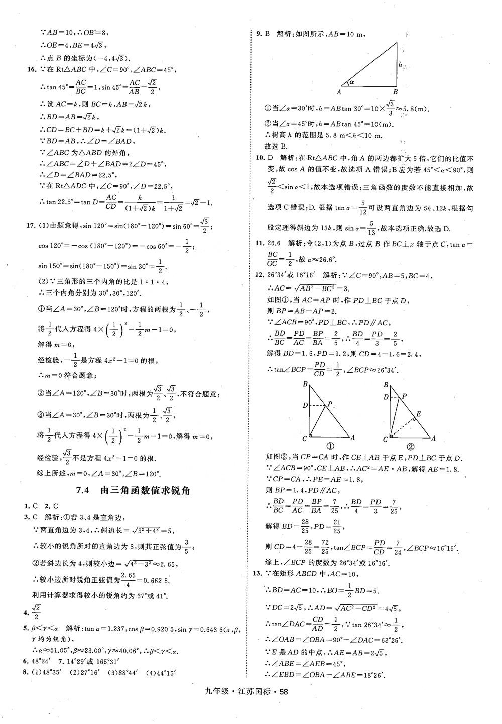 2018秋學(xué)霸題中題數(shù)學(xué)九年級(jí)全一冊(cè)蘇科版江蘇國(guó)標(biāo)參考答案 第58頁(yè)