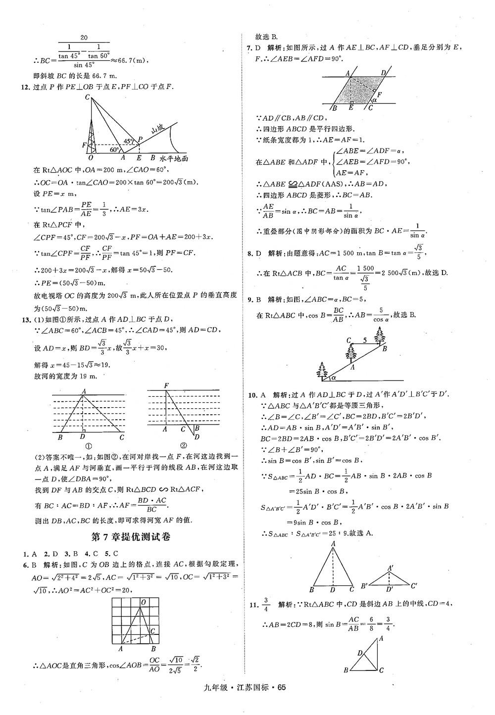 2018秋學(xué)霸題中題數(shù)學(xué)九年級全一冊蘇科版江蘇國標參考答案 第65頁