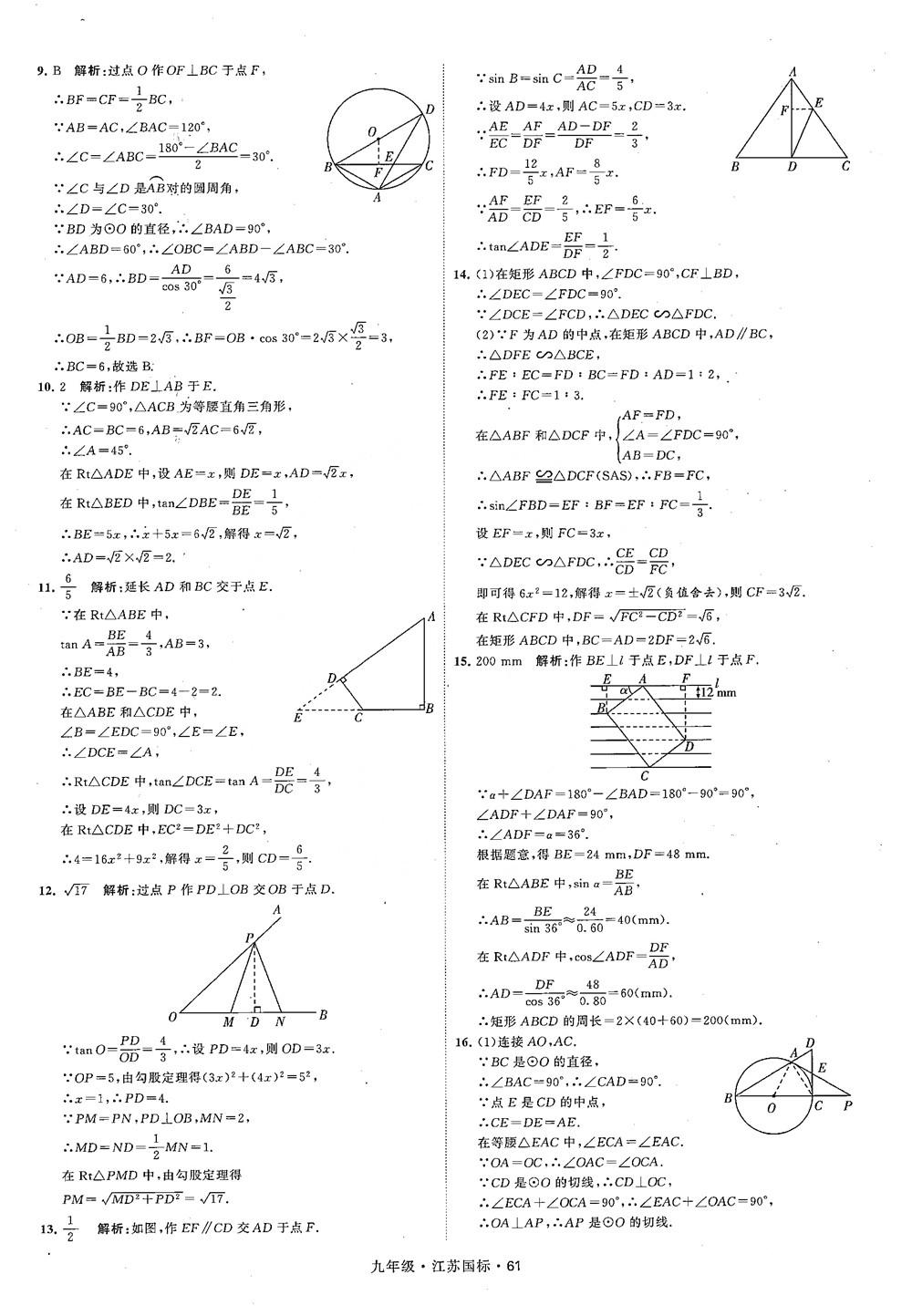 2018秋學(xué)霸題中題數(shù)學(xué)九年級全一冊蘇科版江蘇國標(biāo)參考答案 第61頁