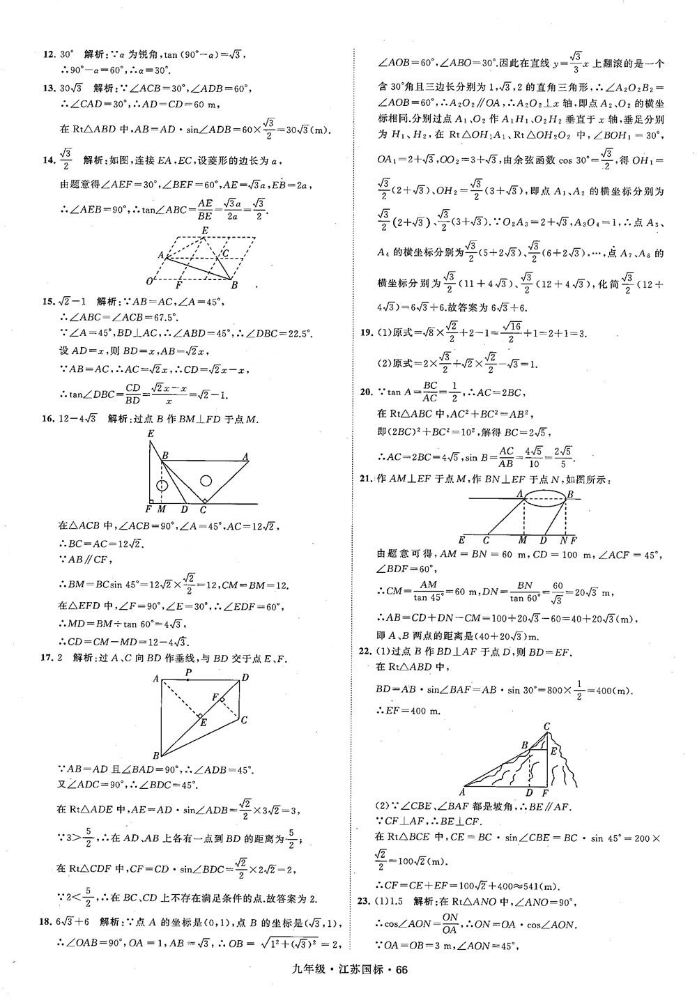 2018秋學霸題中題數(shù)學九年級全一冊蘇科版江蘇國標參考答案 第66頁