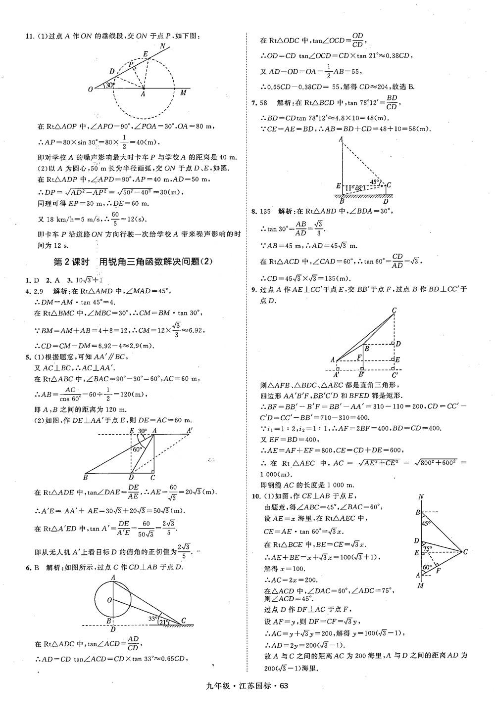 2018秋學霸題中題數(shù)學九年級全一冊蘇科版江蘇國標參考答案 第63頁