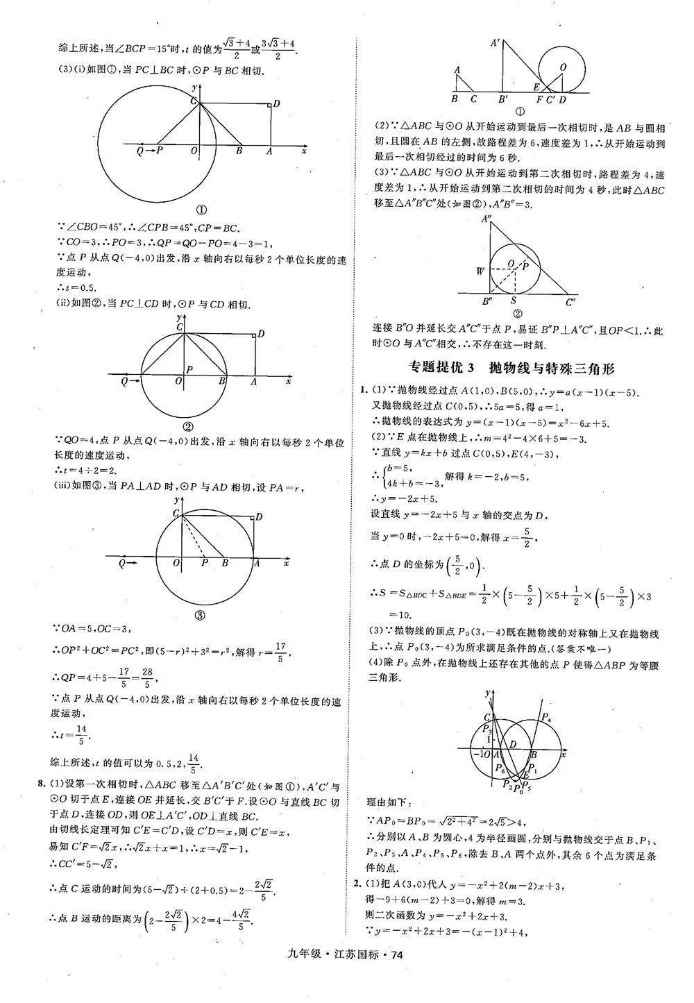 2018秋學(xué)霸題中題數(shù)學(xué)九年級(jí)全一冊(cè)蘇科版江蘇國標(biāo)參考答案 第74頁