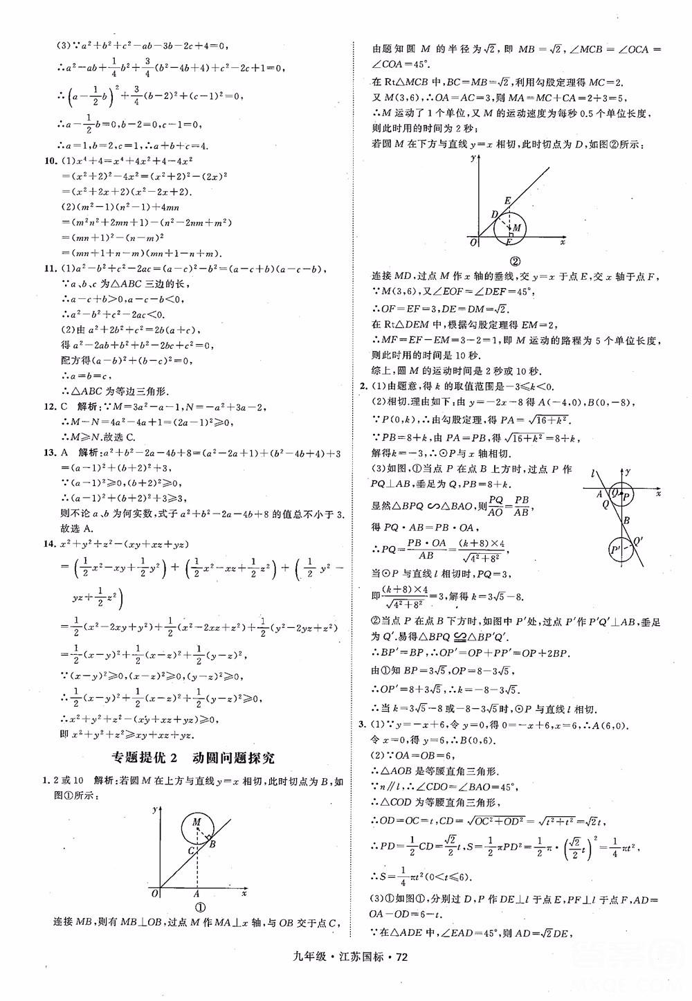 2018秋學(xué)霸題中題數(shù)學(xué)九年級全一冊蘇科版江蘇國標(biāo)參考答案 第72頁