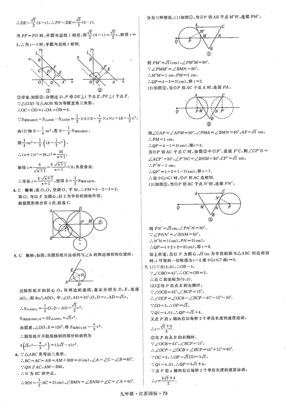 2018秋學(xué)霸題中題數(shù)學(xué)九年級(jí)全一冊(cè)蘇科版江蘇國(guó)標(biāo)參考答案 第73頁(yè)