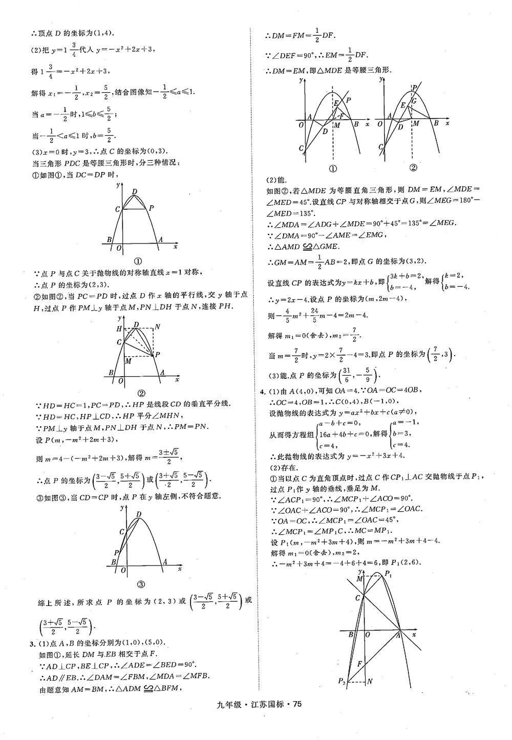 2018秋學(xué)霸題中題數(shù)學(xué)九年級(jí)全一冊(cè)蘇科版江蘇國(guó)標(biāo)參考答案 第75頁(yè)