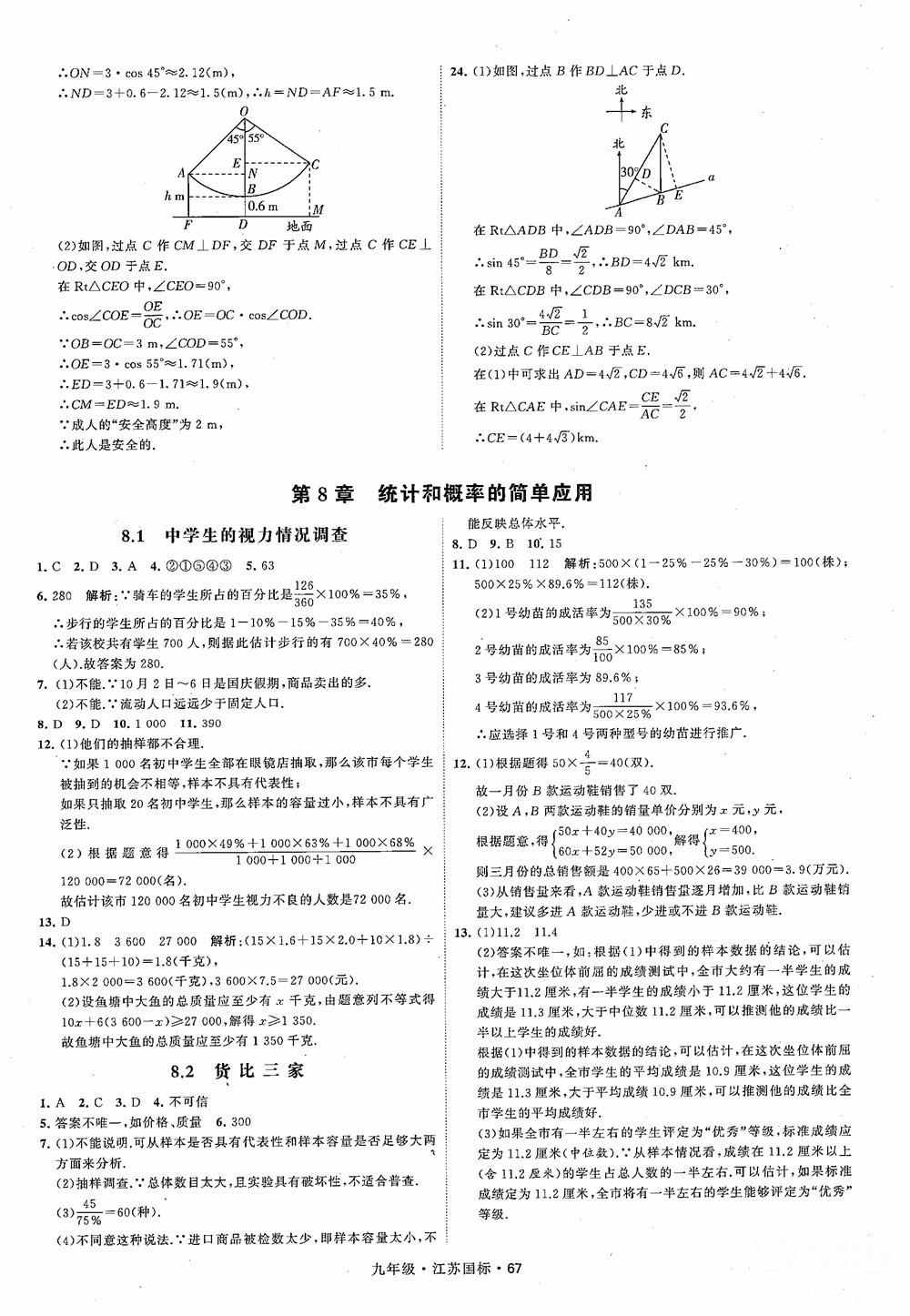 2018秋學霸題中題數(shù)學九年級全一冊蘇科版江蘇國標參考答案 第67頁