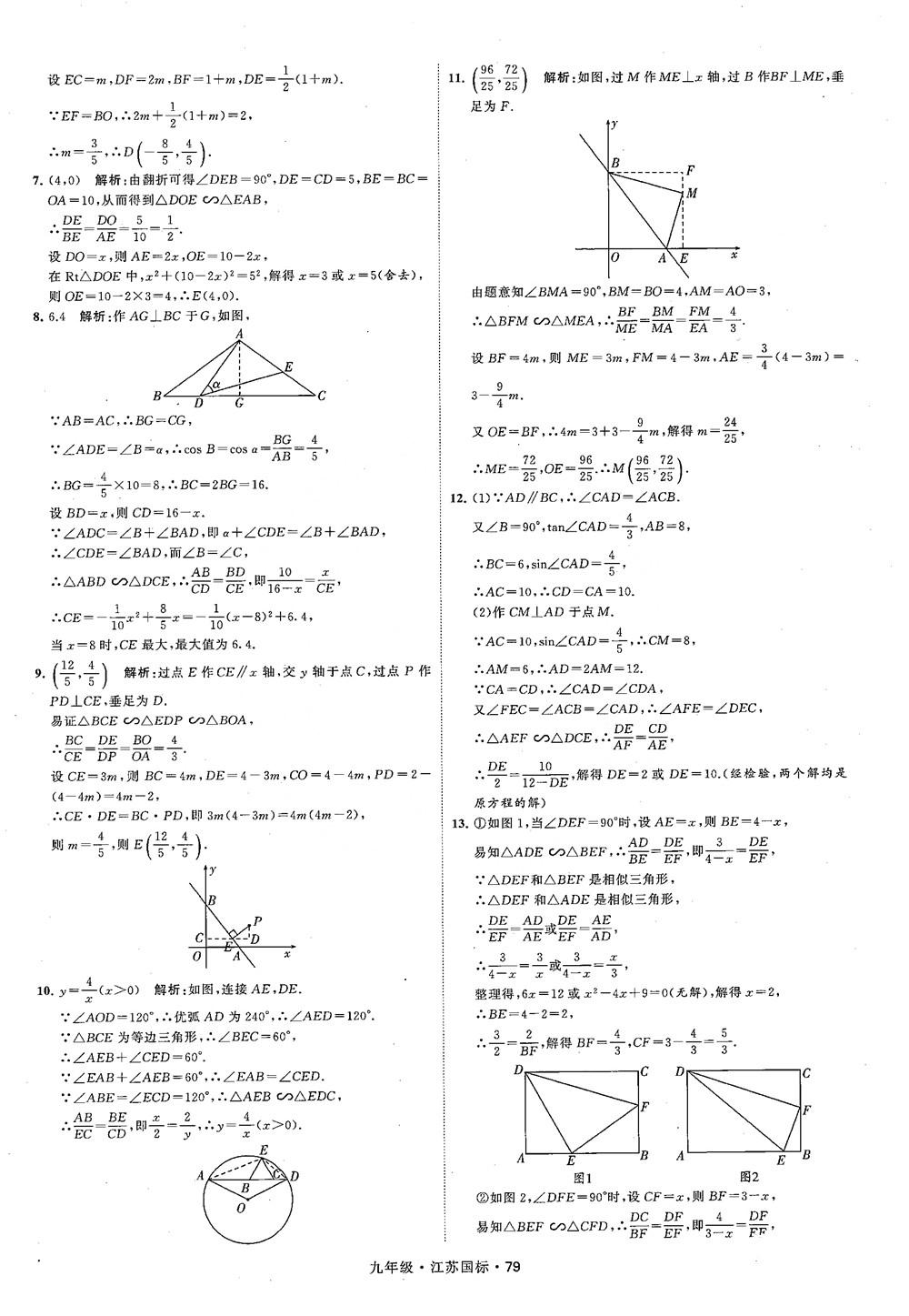 2018秋學霸題中題數(shù)學九年級全一冊蘇科版江蘇國標參考答案 第79頁