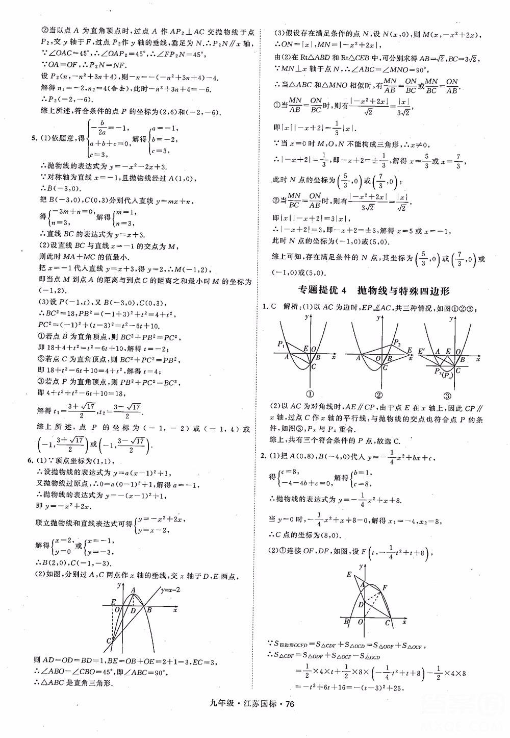 2018秋學(xué)霸題中題數(shù)學(xué)九年級(jí)全一冊(cè)蘇科版江蘇國標(biāo)參考答案 第76頁