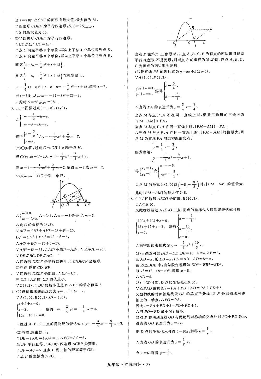 2018秋學(xué)霸題中題數(shù)學(xué)九年級全一冊蘇科版江蘇國標(biāo)參考答案 第77頁